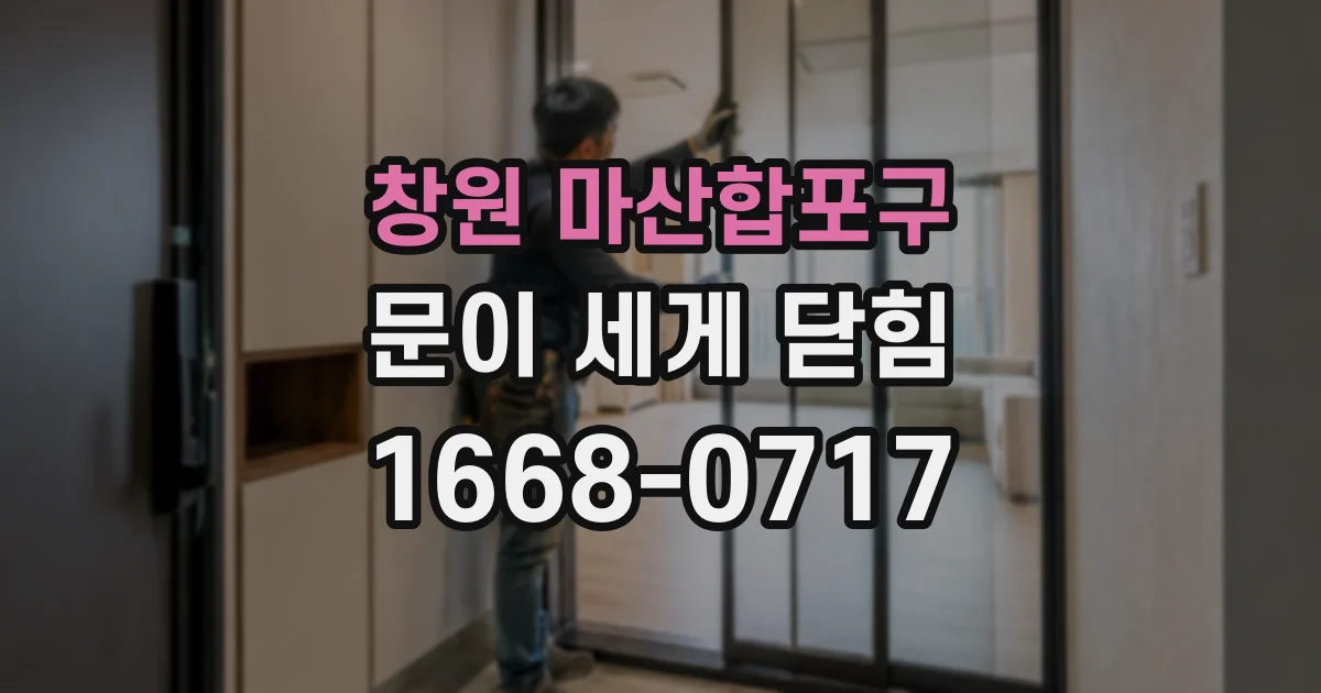창원 마산합포구 문이 세게 닫힘