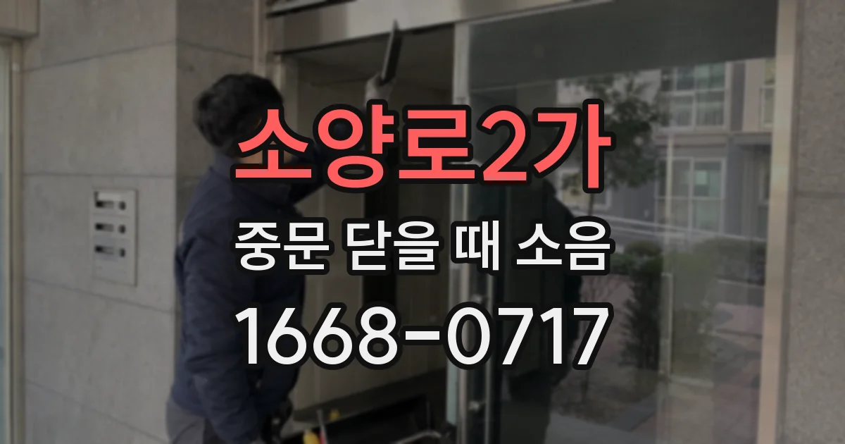 소양로2가 중문 닫을 때 소음