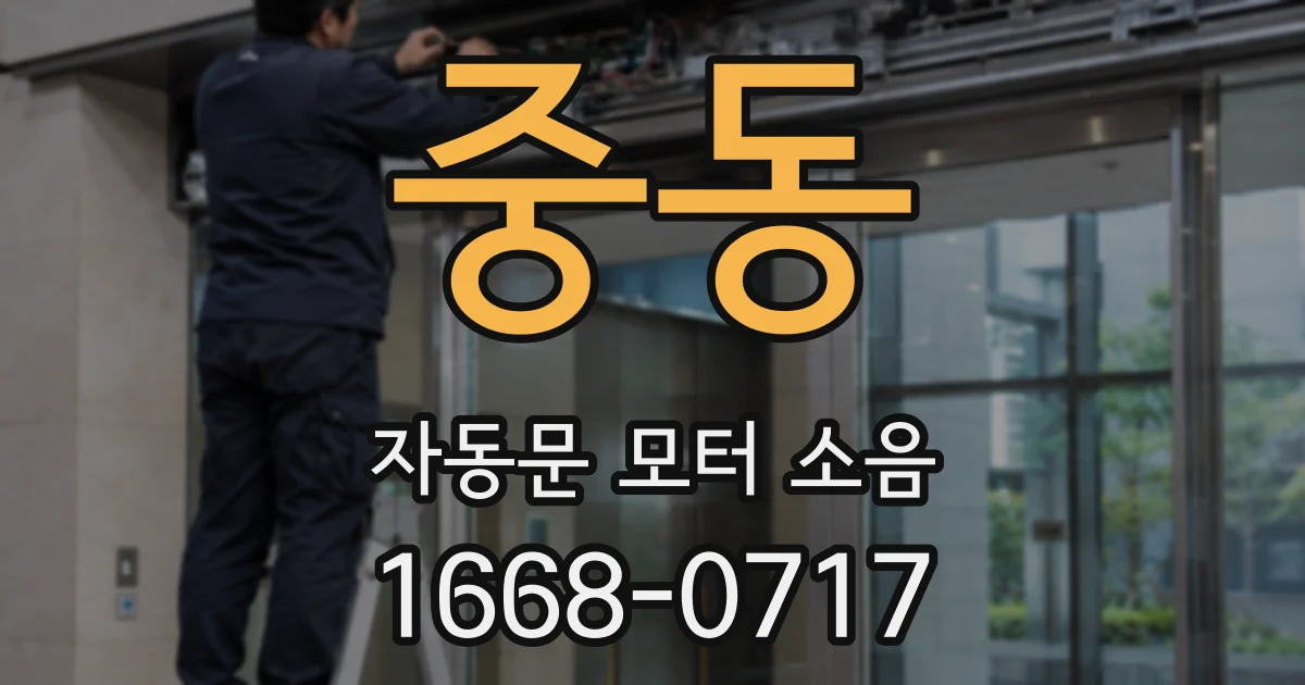중동 자동문 모터 소음