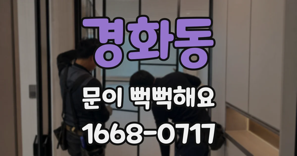 경화동 문이 뻑뻑해요