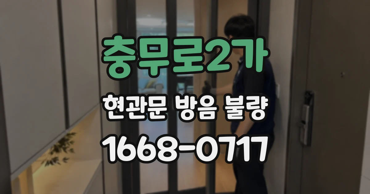 충무로2가 현관문 방음 불량