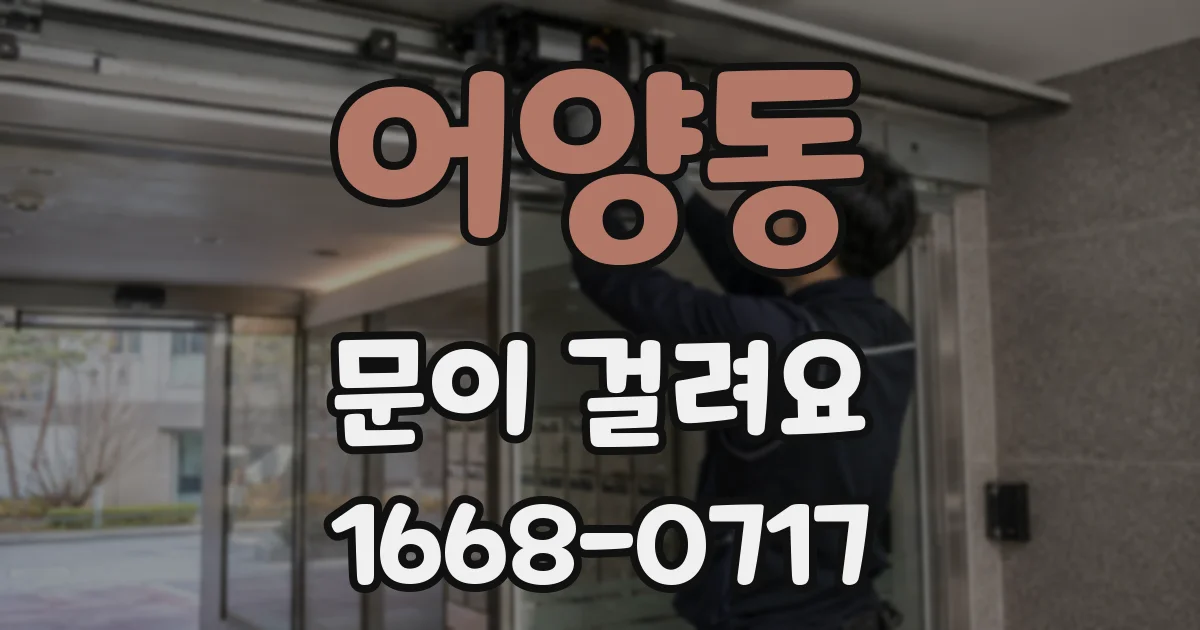 어양동 문이 걸려요