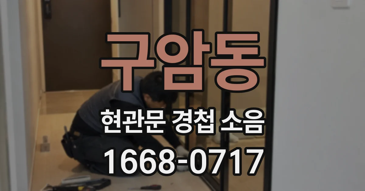 구암동 현관문 경첩 소음