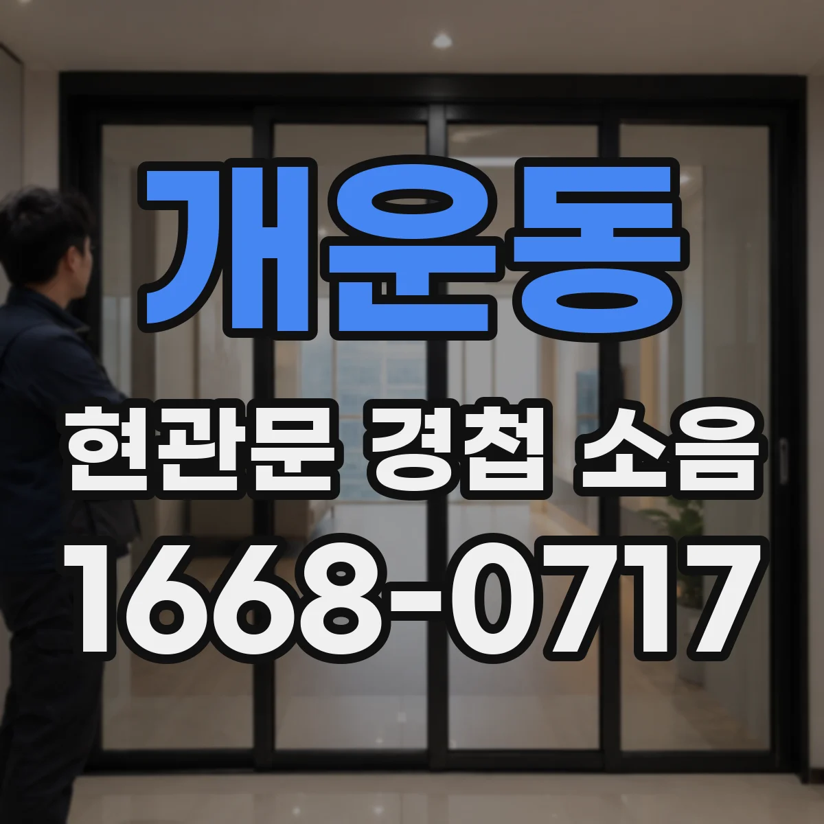 개운동 현관문 경첩 소음