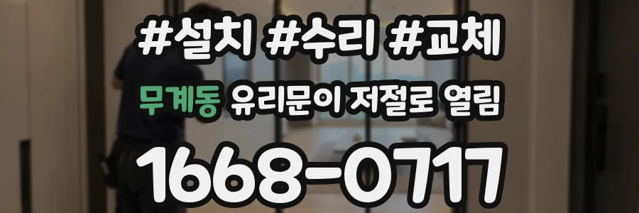 무계동 유리문이 저절로 열림