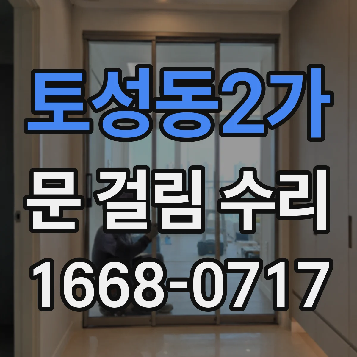 토성동2가 문 걸림 수리