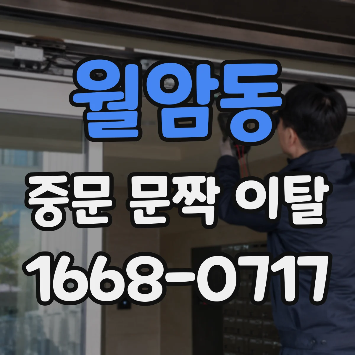 월암동 중문 문짝 이탈