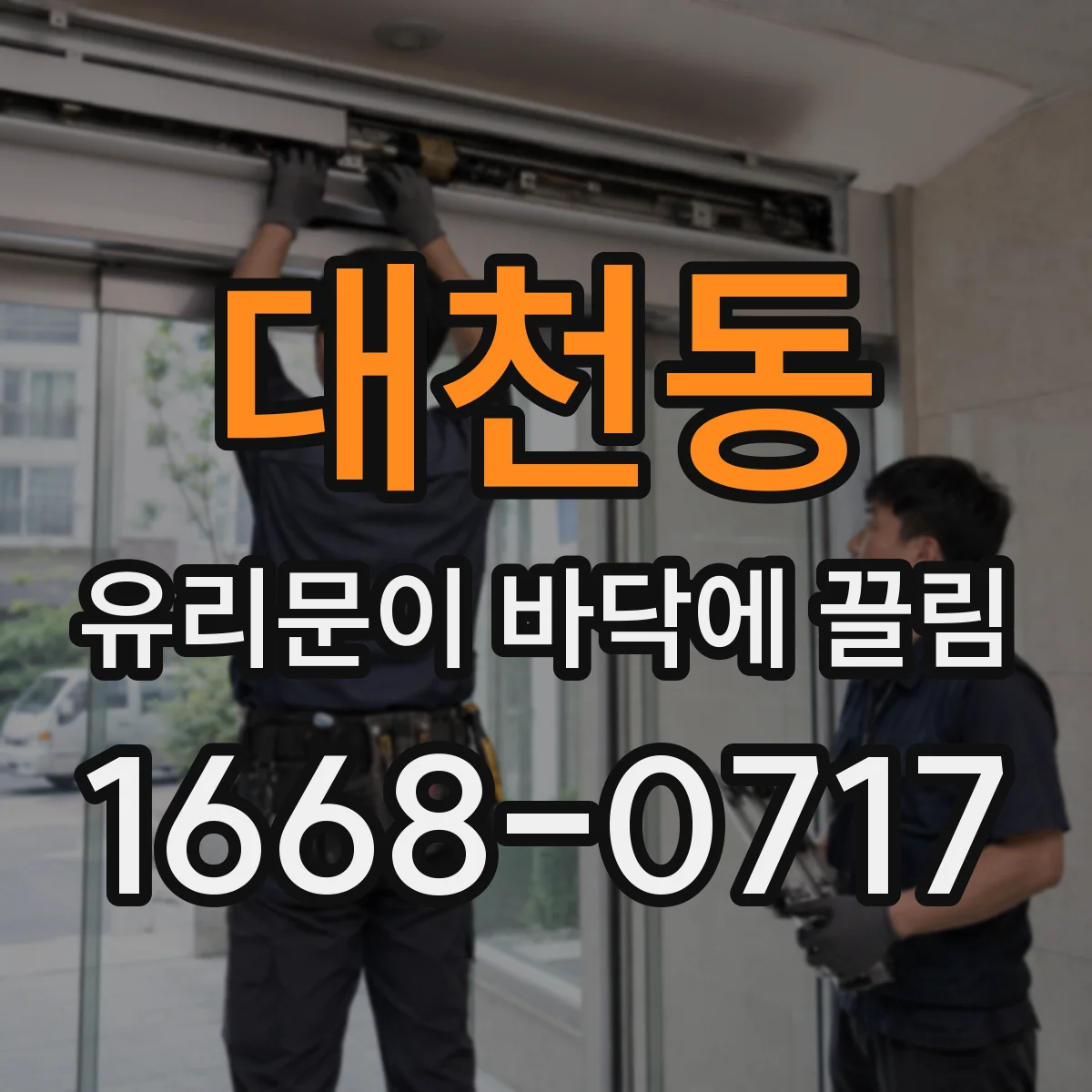 대천동 유리문이 바닥에 끌림