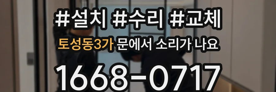 토성동3가 문에서 소리가 나요