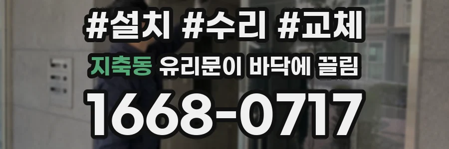 지축동 유리문이 바닥에 끌림
