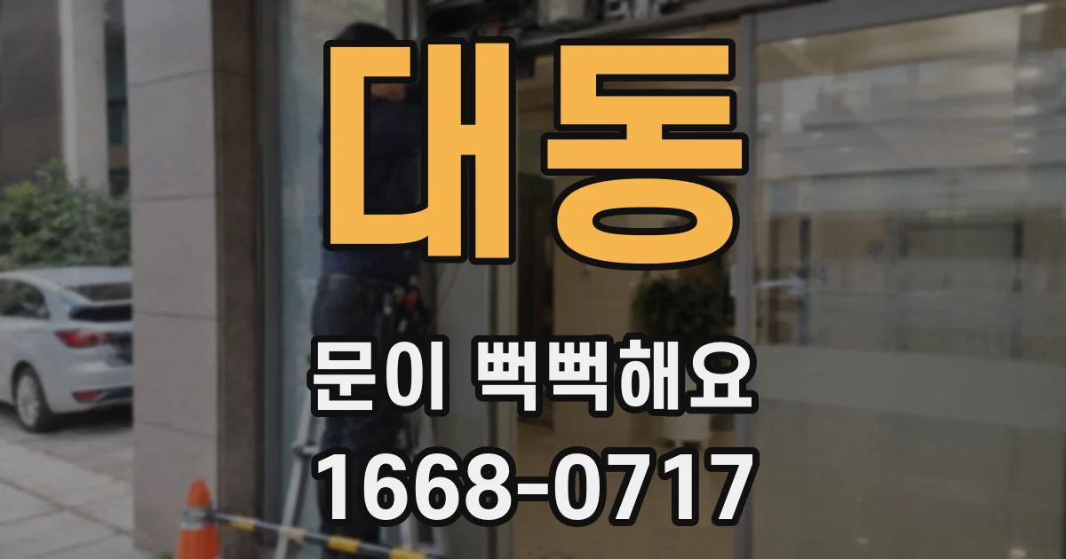대동 문이 뻑뻑해요