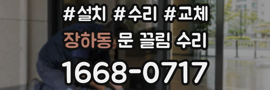장하동 문 끌림 수리