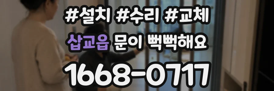 삽교읍 문이 뻑뻑해요
