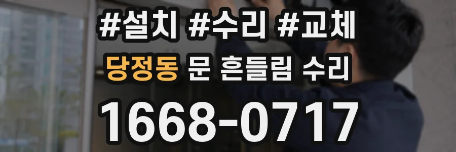 당정동 문 흔들림 수리