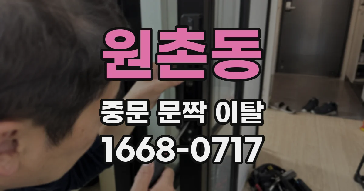 원촌동 중문 문짝 이탈