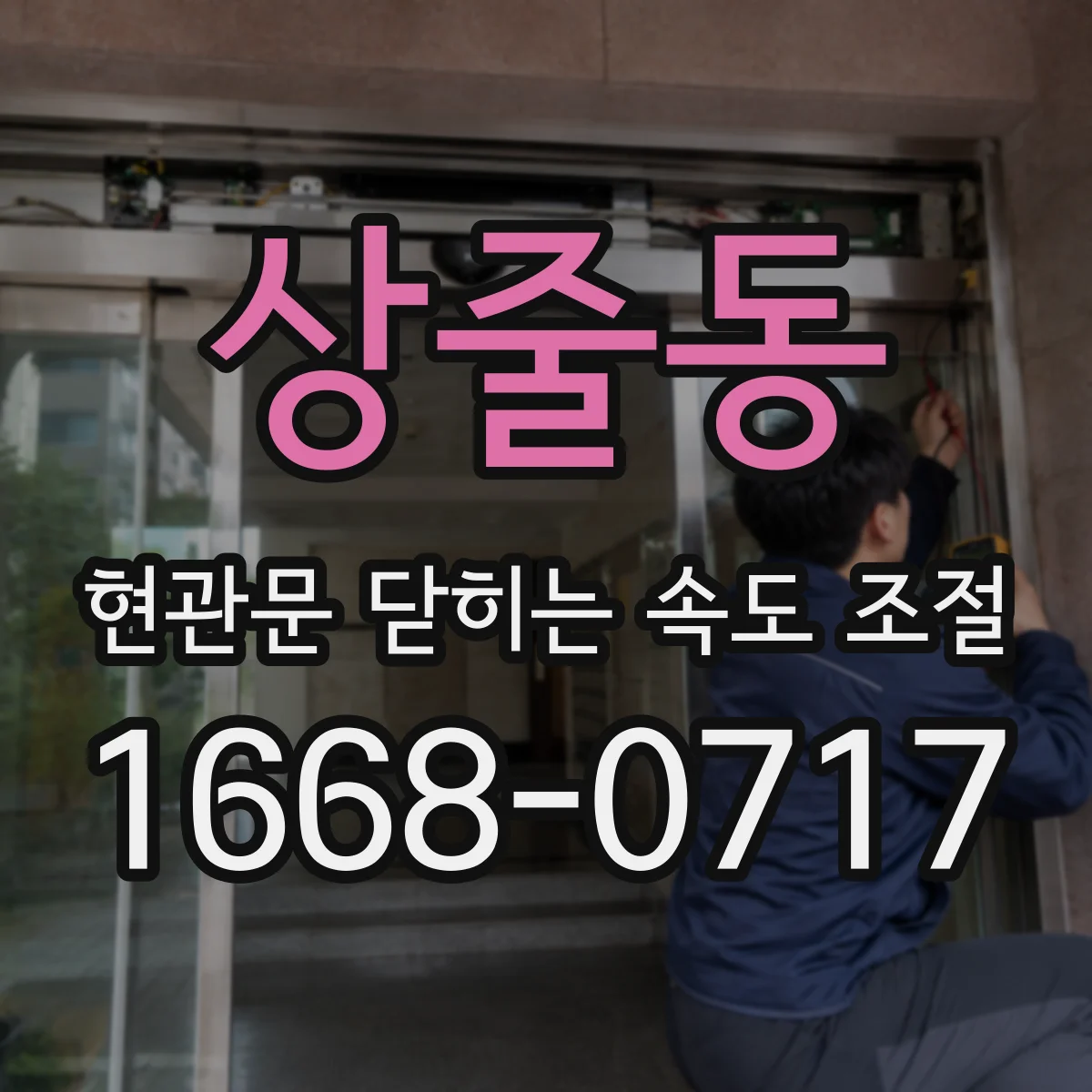 상줄동 현관문 닫히는 속도 조절
