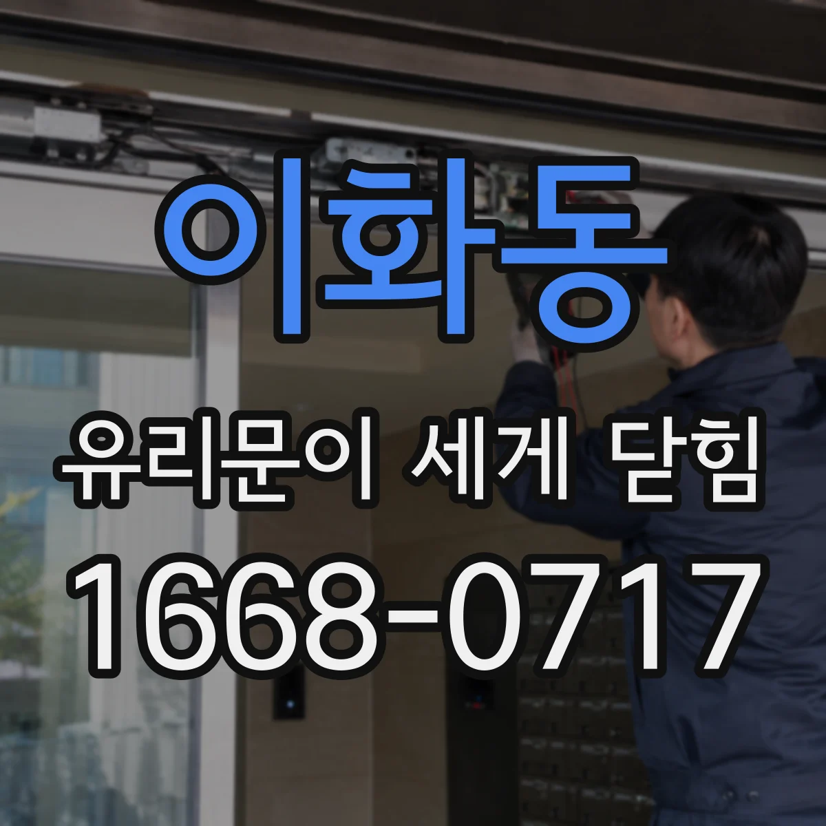 이화동 유리문이 세게 닫힘