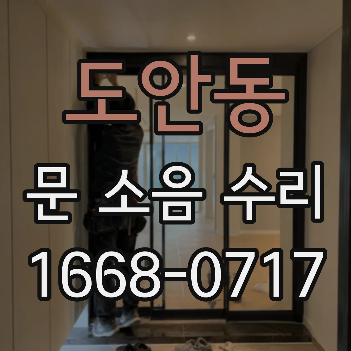 도안동 문 소음 수리
