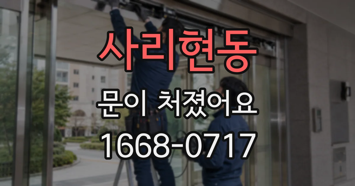 사리현동 문이 처졌어요