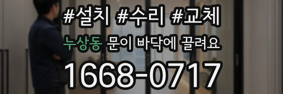 누상동 문이 바닥에 끌려요
