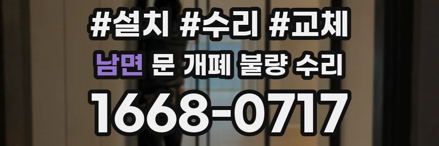 남면 문 개폐 불량 수리