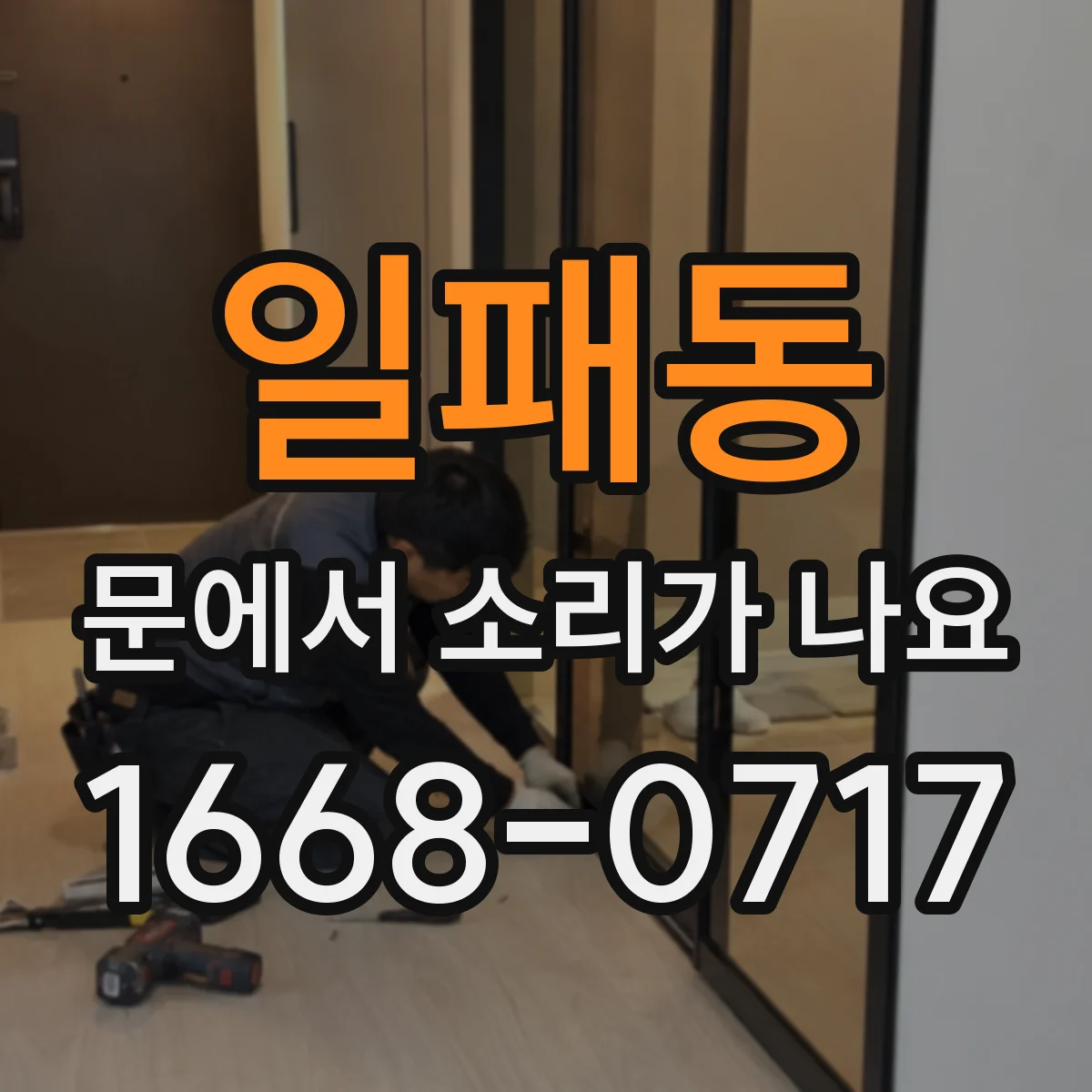 일패동 문에서 소리가 나요