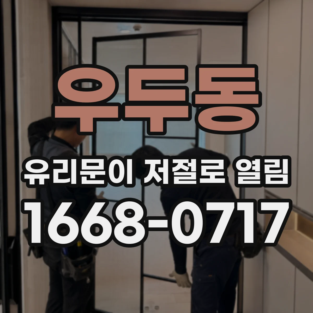 우두동 유리문이 저절로 열림
