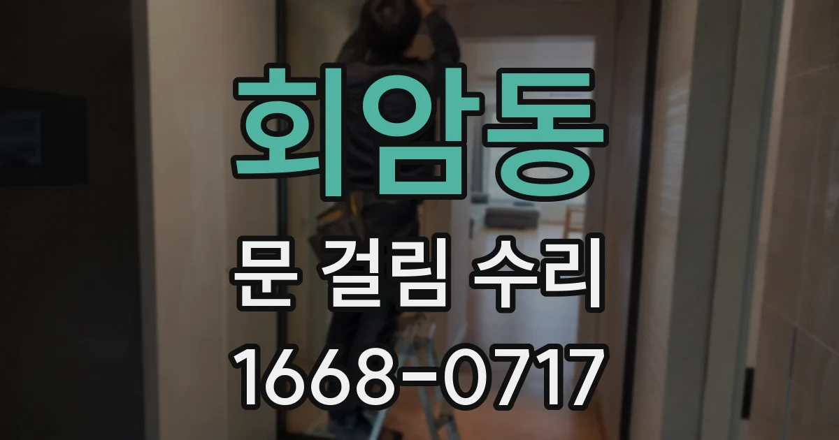 회암동 문 걸림 수리
