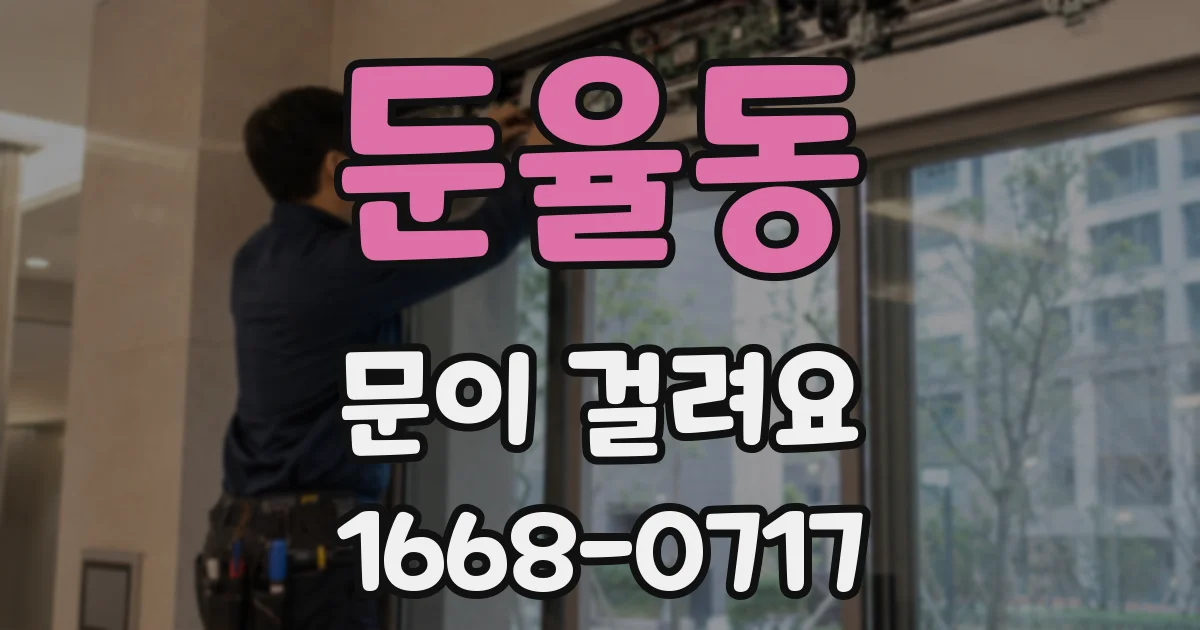 둔율동 문이 걸려요