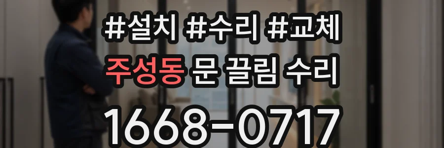 주성동 문 끌림 수리