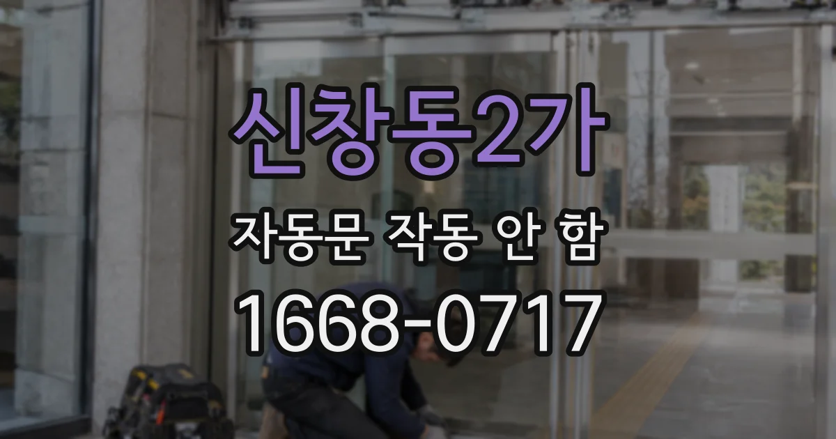 신창동2가 자동문 작동 안 함