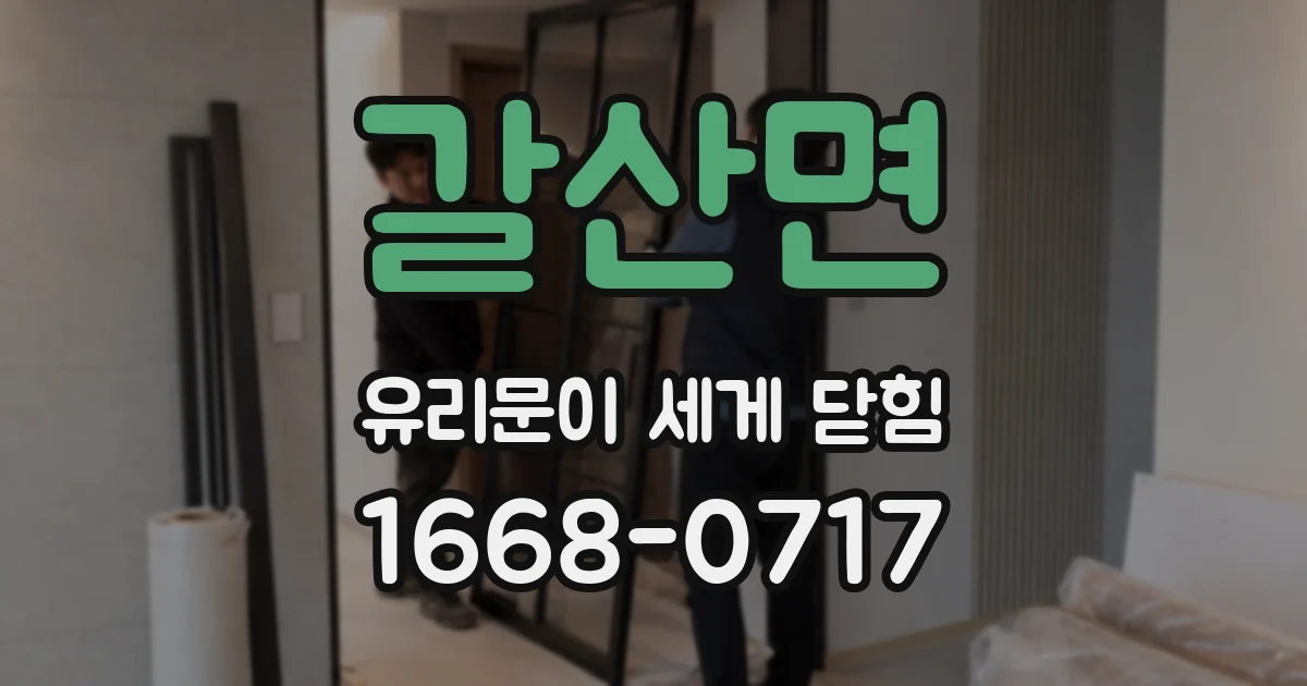 갈산면 유리문이 세게 닫힘