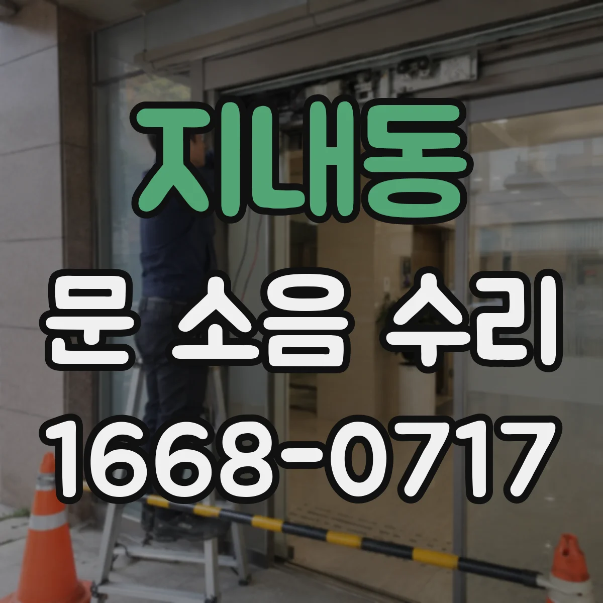 지내동 문 소음 수리