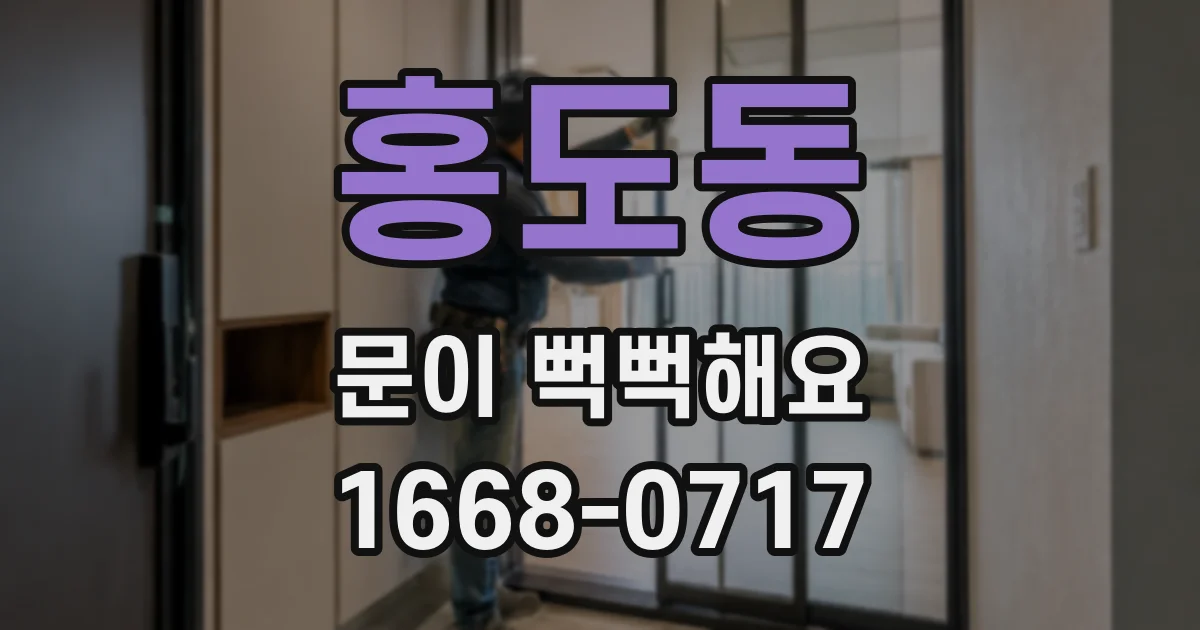 홍도동 문이 뻑뻑해요