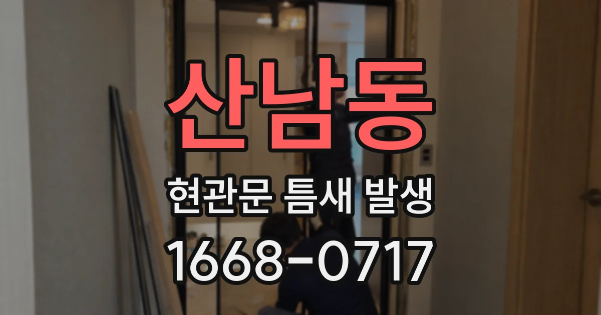 산남동 현관문 틈새 발생