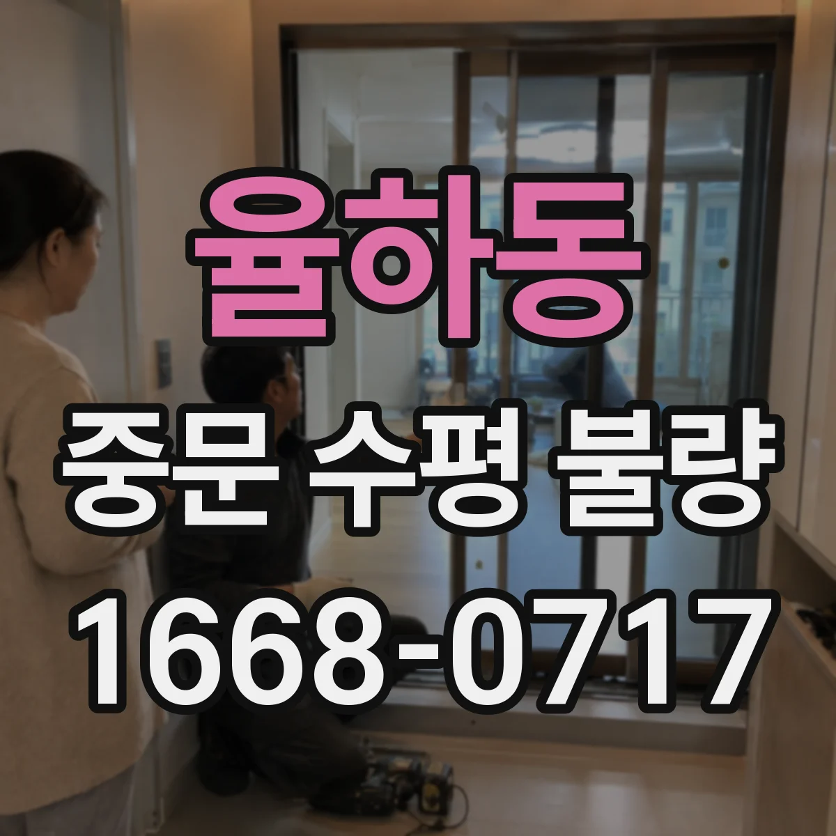 율하동 중문 수평 불량