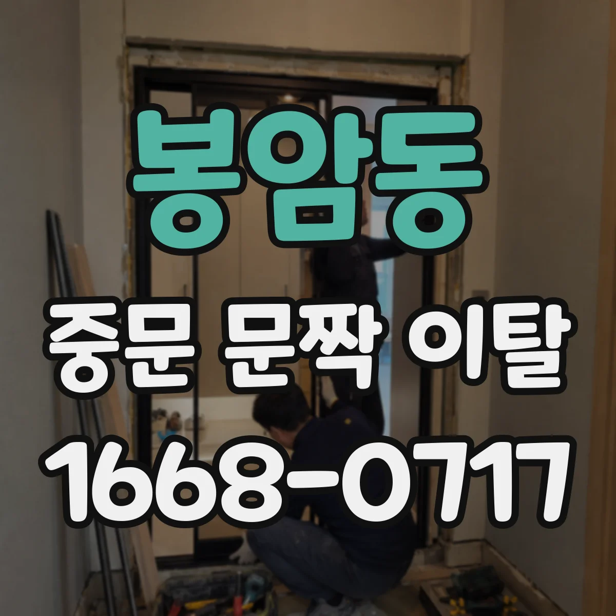 봉암동 중문 문짝 이탈