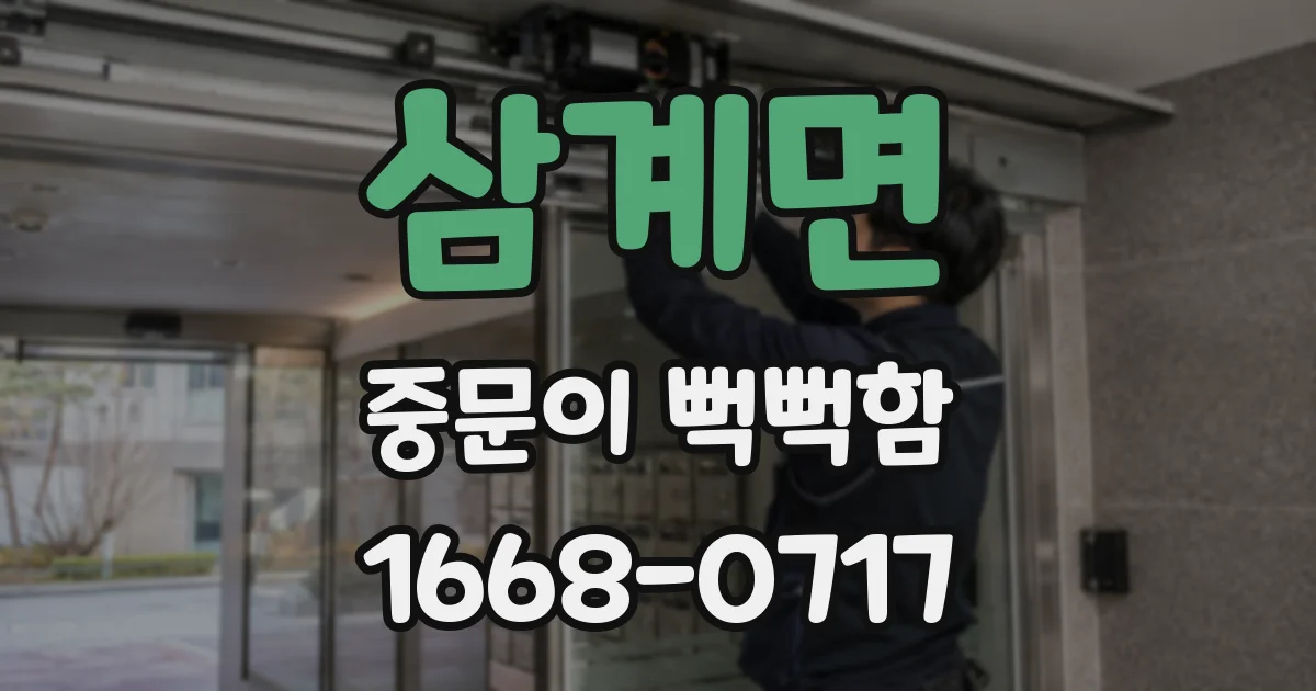 삼계면 중문이 뻑뻑함