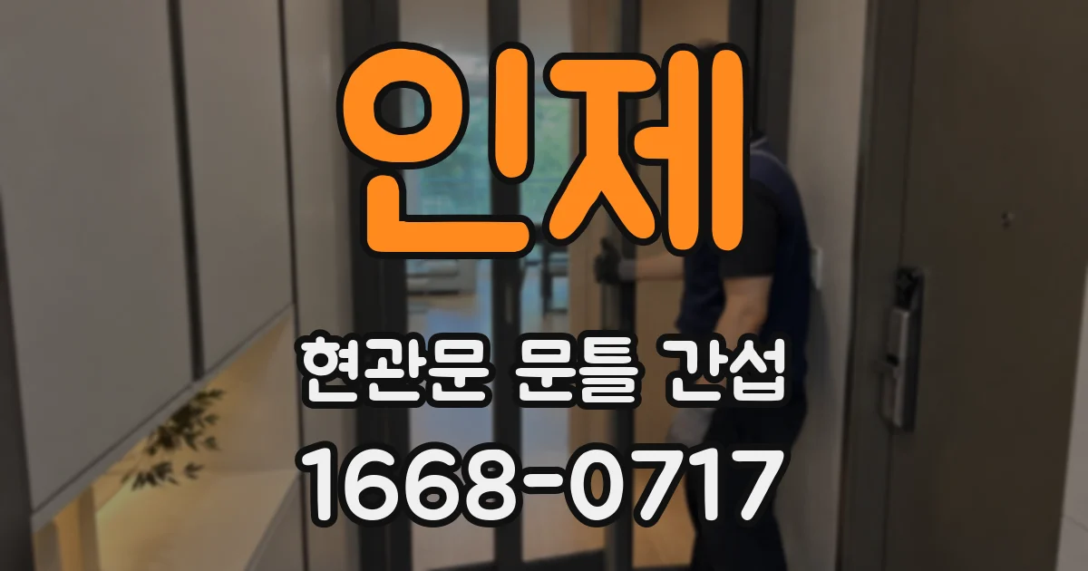 인제 현관문 문틀 간섭