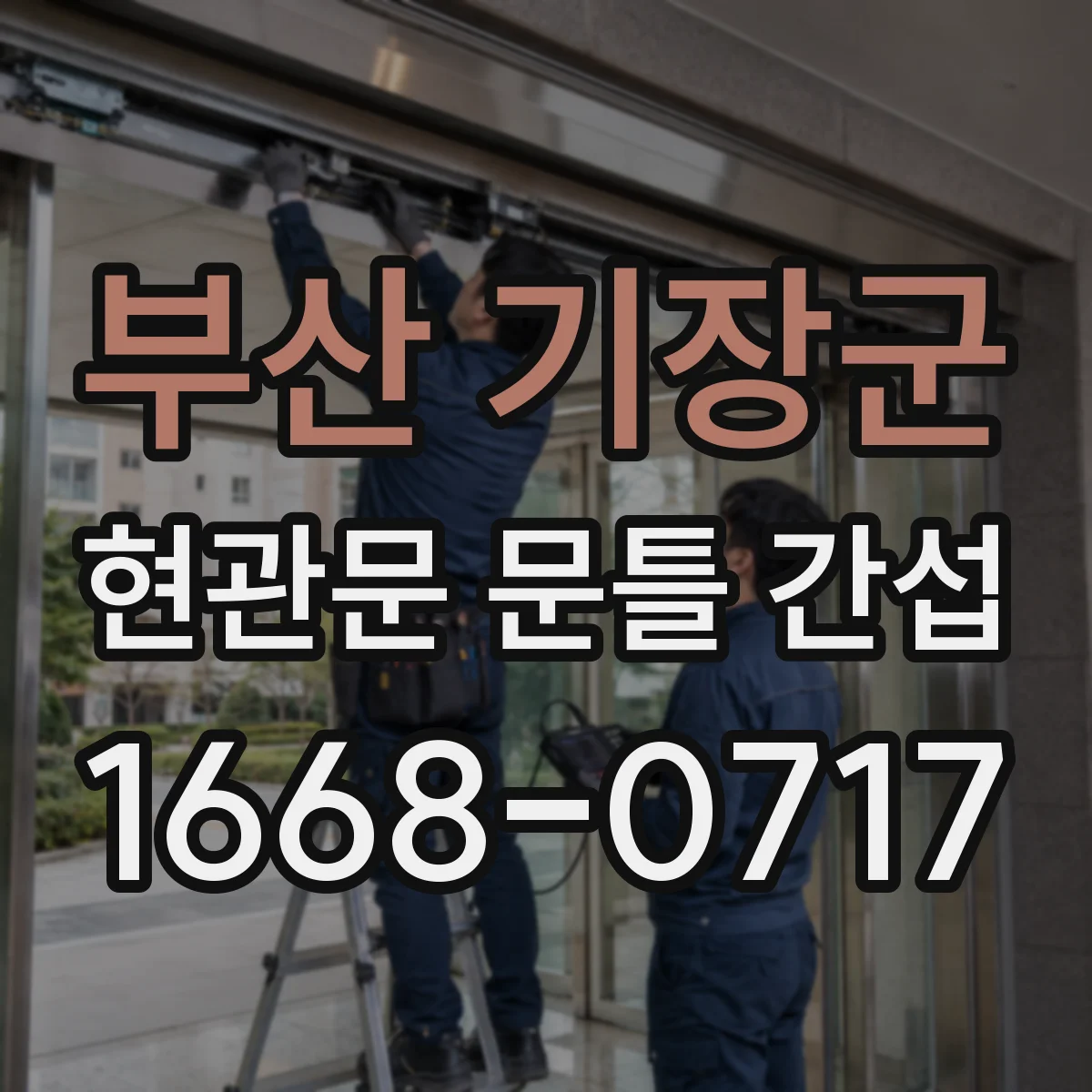 부산 기장군 현관문 문틀 간섭