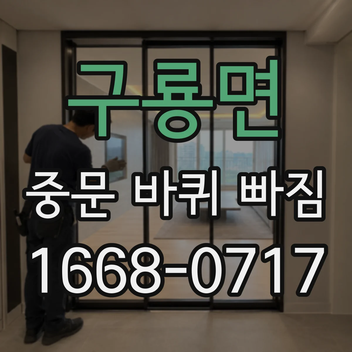구룡면 중문 바퀴 빠짐