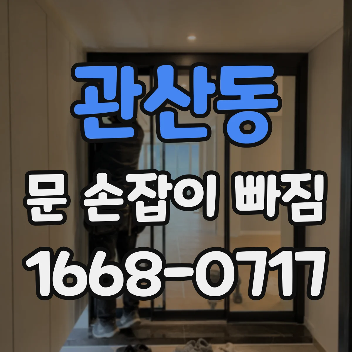 관산동 문 손잡이 빠짐