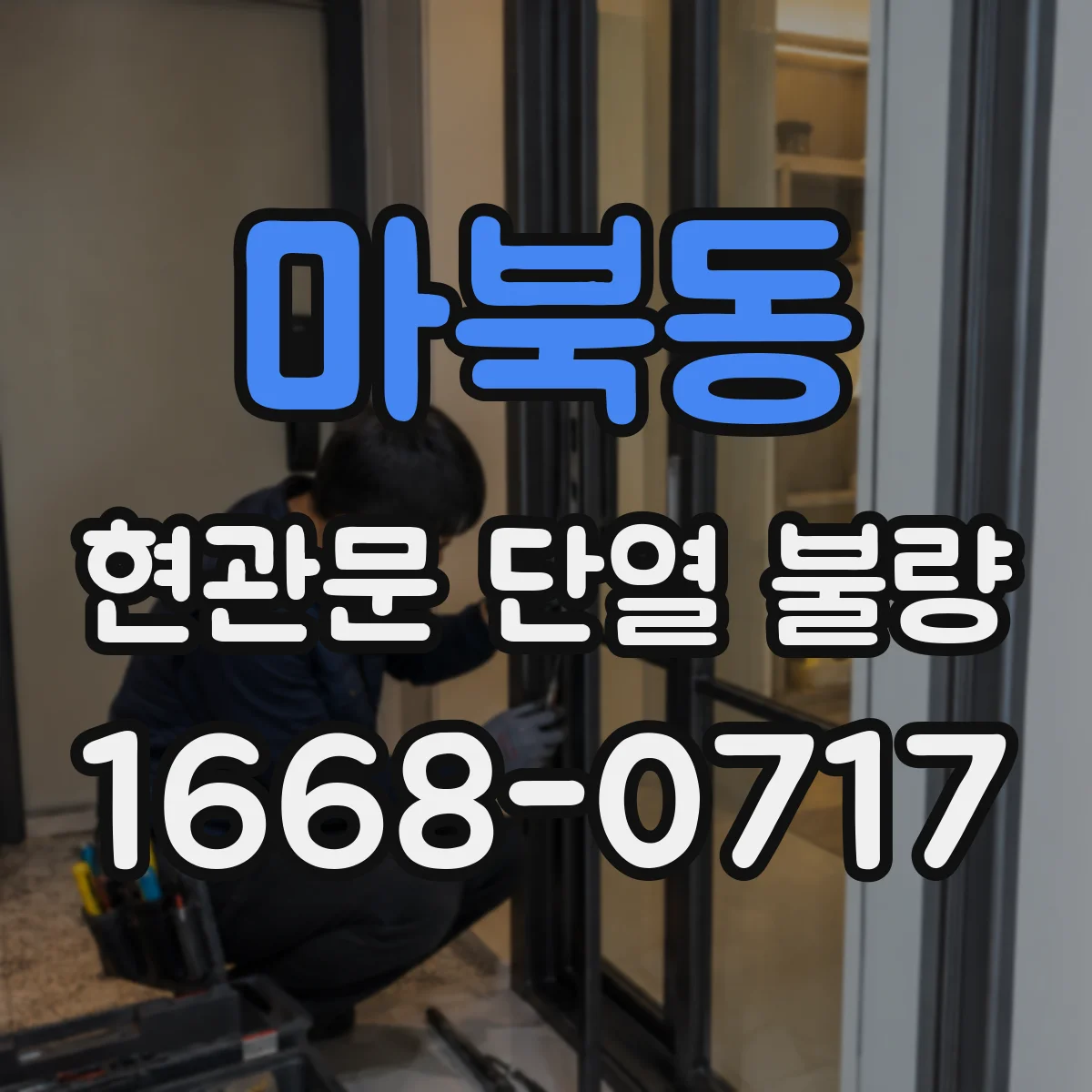 마북동 현관문 단열 불량