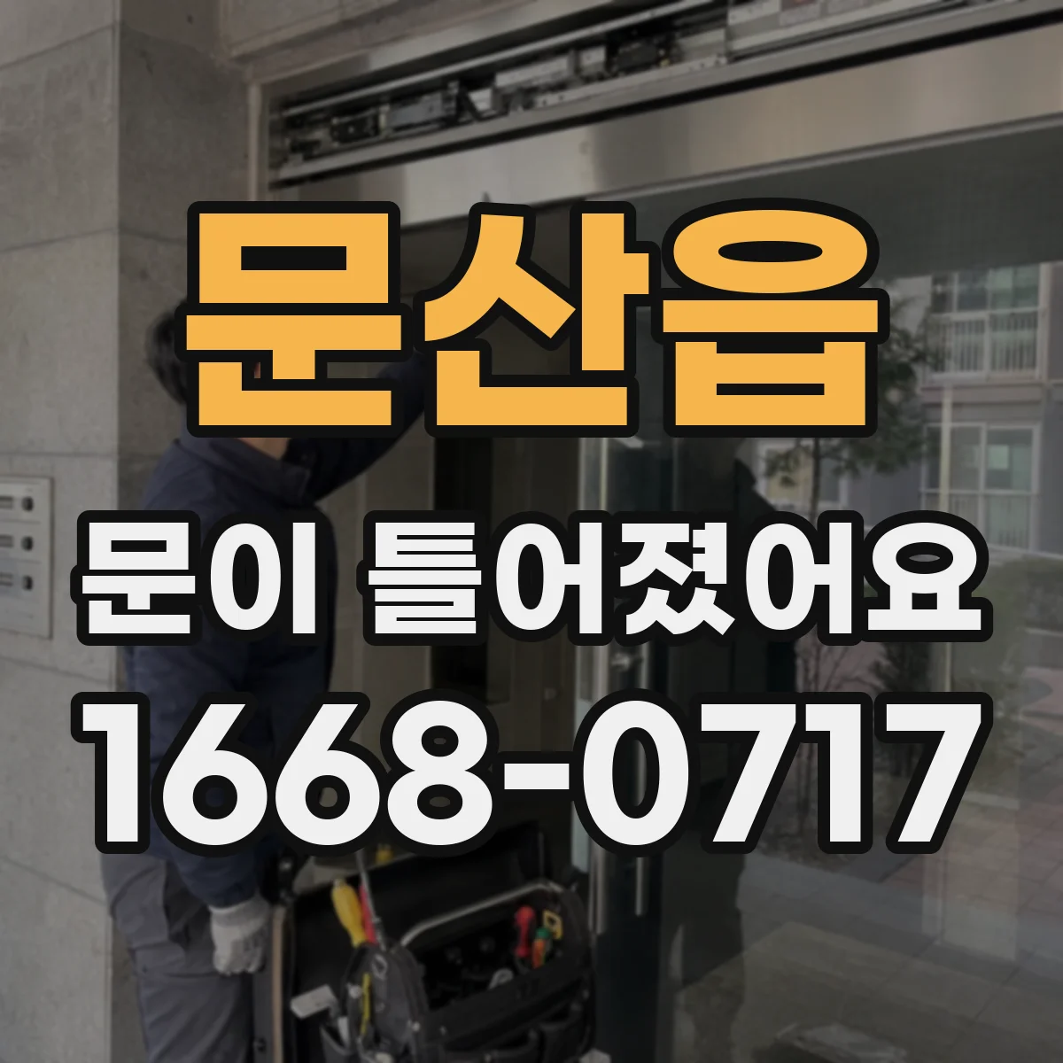 문산읍 문이 틀어졌어요