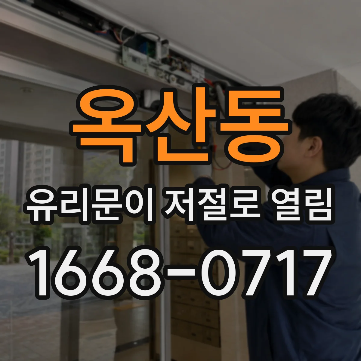 옥산동 유리문이 저절로 열림