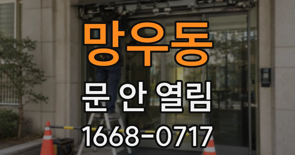 망우동 문 안 열림