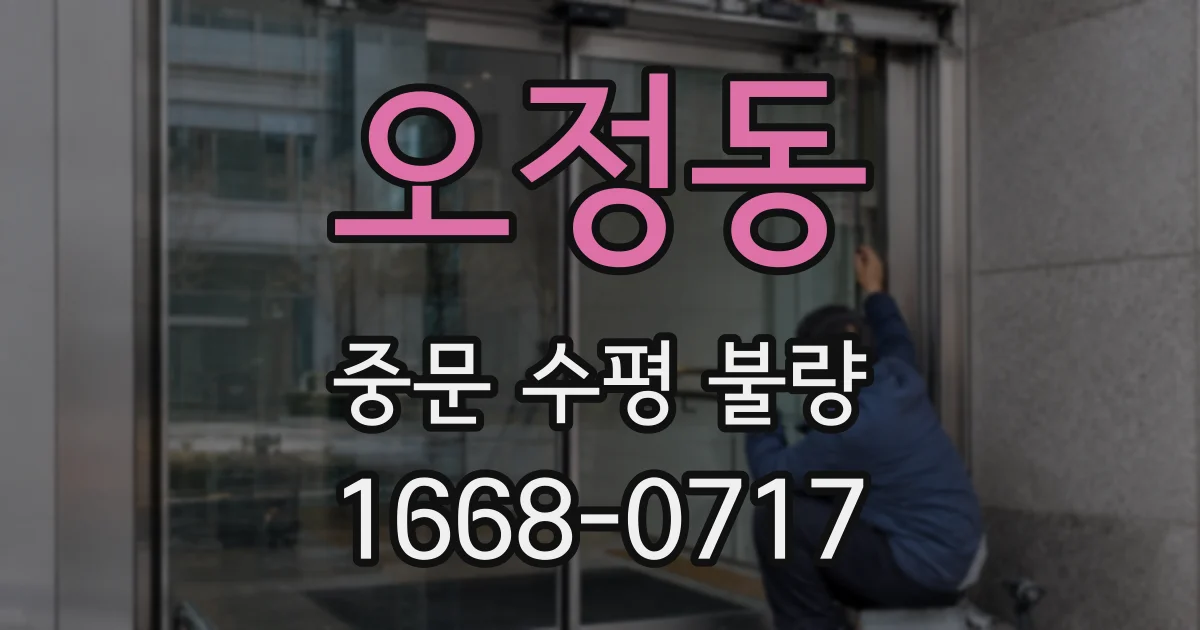 오정동 중문 수평 불량