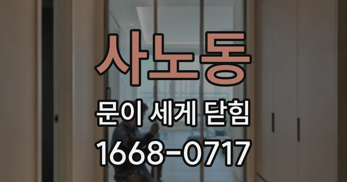 사노동 문이 세게 닫힘