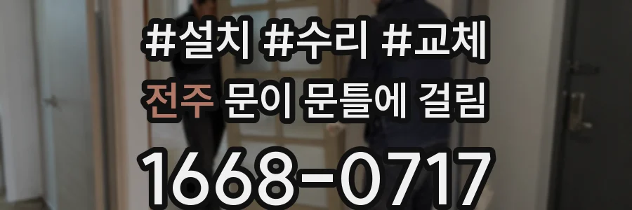 전주 문이 문틀에 걸림
