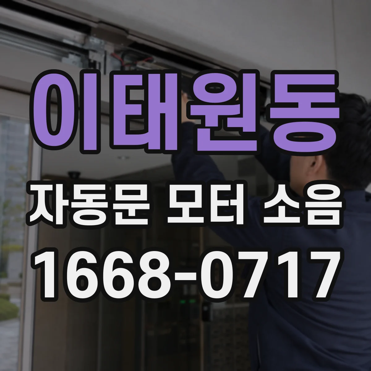 이태원동 자동문 모터 소음